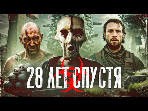 Видео: ТРЕШ ОБЗОР 28 лет спустя РЕАЛЬНО ли это ХУДШАЯ ЧАСТЬ ? #трешобзор #обзор
