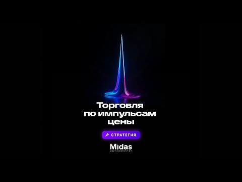 Видео: Мини-стратегия "Торговля по Импульсу цены" по индикатору Midas