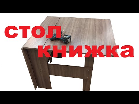 Видео: Сборка стол книжки "Стандарт" от фабрики "Стенд мебель". Как собрать стол книжку ?