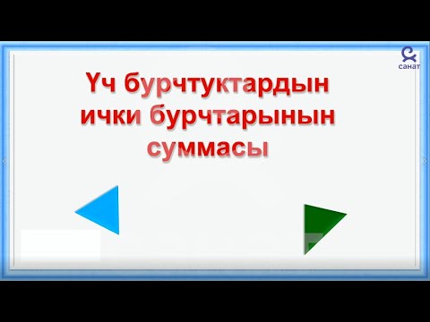 Видео: Геометрия 7 класс 17 сабак