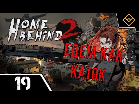 Видео: Едем как каток - Home Behind 2 - ч. 19