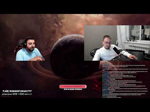 Видео: ПОДКАСТ с BoHpts СТРИМЕР + АДМИН  / КОНКУРС 500$ + 5К КОЛ / Kingofjava777