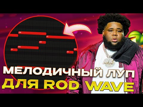 Видео: КАК СДЕЛАТЬ МЕЛОДИЧНЫЙ ЛУП ДЛЯ ROD WAVE И TOOSII? | АТМОСФЕРНЫЙ ЛУП В FL STUDIO