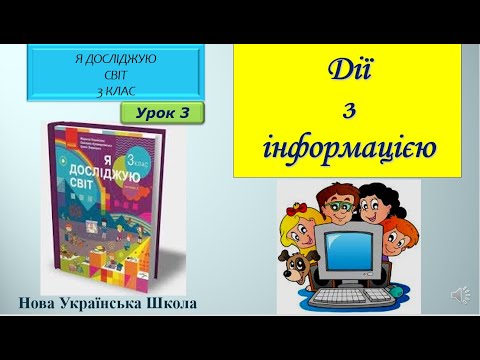 Видео: 3 клас Дії з інформацією 3 урок