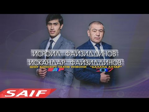 Видео: Исроил Файзиддинов ва Искандар Файзиддинов консерт Баланд ахтар/ исроил файзиддинов 2017