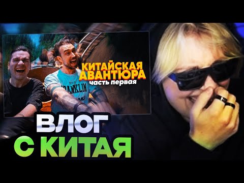 Видео: ДРЕЙК СМОТРИТ : КИТАЙСКАЯ АВАНТЮРА – ЧАСТЬ 1 (ВЛОГ, 2024)