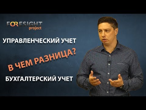 Видео: Управленческий учет и бухгалтерский учет