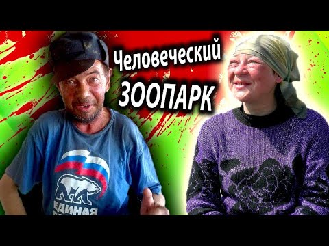 Видео: АЛКАШНЯ АТАКУЕТ ! [ УГАРАЕМ с ЧЕЛОВЕЧЕСКОГО ЗООПАРКА ]