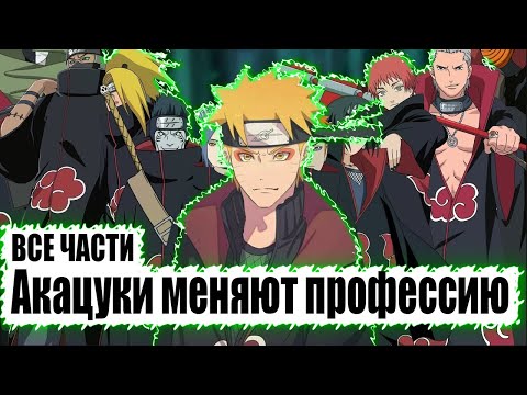 Видео: Акацуки меняют профессию! АЛЬТЕРНАТИВНЫЙ СЮЖЕТ НАРУТО! [ВСЕ ЧАСТИ]