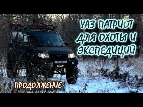 Видео: УАЗ Патриот ТИТАНИК на 35" для охоты и экспедиций. Продолжение обзора ЧУДОВИЩА Ульяновска.
