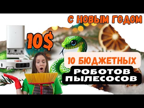 Видео: Самые бюджетные Роботы пылесосы 😏🔥🔥🔥