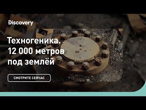 Видео: Кольская сверхглубокая скважина | Техногеника 3 | Discovery Channel