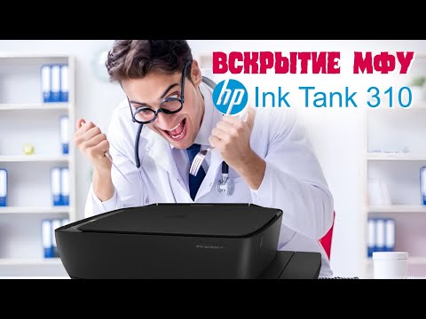 Видео: Вскрытие МФУ HP INK TANK 310