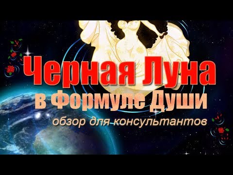 Видео: Черная Луна в Формуле Души