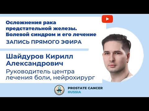 Видео: Осложнения рака предстательной железы, болевой синдром и его лечение