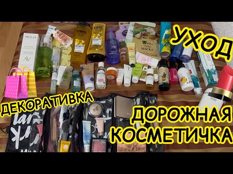 Видео: 💄ДОРОЖНАЯ КОСМЕТИЧКА / ЧТО ВЗЯЛА С СОБОЙ В ОТПУСК? УХОД и ДЕКОРАТИВНАЯ КОСМЕТИКА / МНОГО СРЕДСТВ 😱