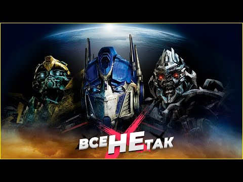 Видео: Все не так с Transformers  Майкла Бея [Игрогрехи]