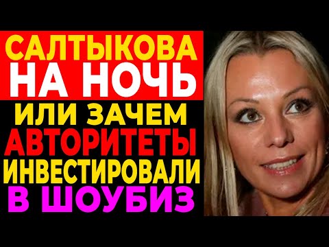 Видео: ПОЧЕМУ САЛТЫКОВА ИСЧЕЗЛА ПОСЛЕ 90-Х | Малины, Воры в Законе и Цена Популярности