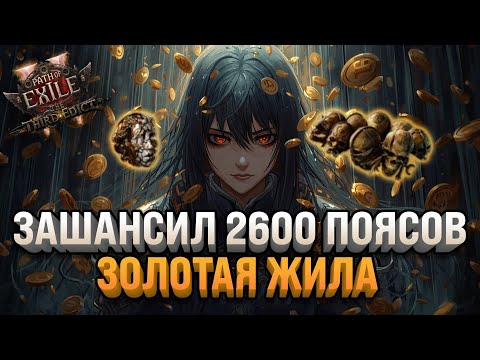 Видео: Я ЗАШАНСИЛ 2600 ПОЯСОВ, СКОЛЬКО ХХ ПОЛУЧИЛОСЬ ? | PATH OF EXILE 2
