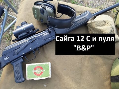 Видео: Сайга 12 С и ПУЛЯ. Часть 6-я. Пуля "В&Р".