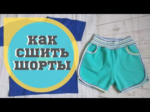 Видео: Как сшить закругленные шорты