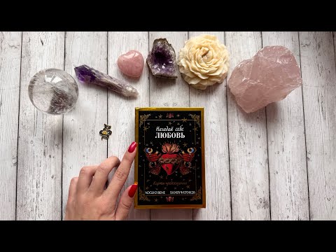 Видео: ❣️Большой Обзор моих Новинок, Таро и Оракулов❣️ 👀 Обзор моей коллекции