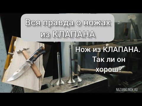 Видео: НОЖ из КЛАПАНА, так ли он хорош? Вся правда о ножах из клапана!