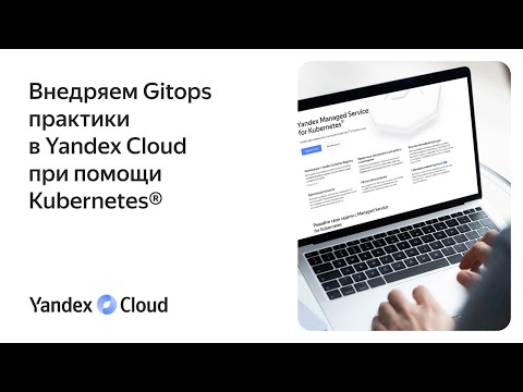 Видео: Внедряем Gitops практики в Yandex Cloud при помощи Kubernetes®