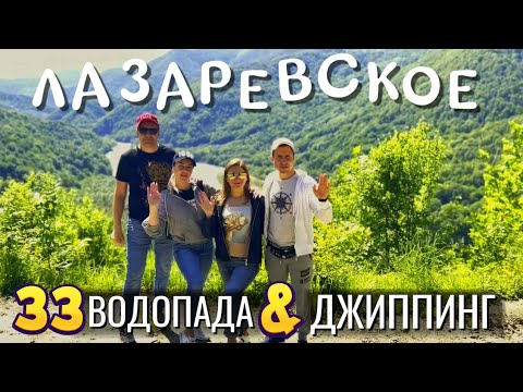 Видео: ОТДЫХ в ЛАЗАРЕВСКОМ 2022. Экскурсия на Джипах Цены | 33 Водопада