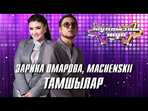 Видео: «Тамшылар» - Зарина Омарова, Machenskii | Жұлдызды жұп