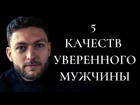 Видео: Эти пять качеств делают мужчину привлекательным