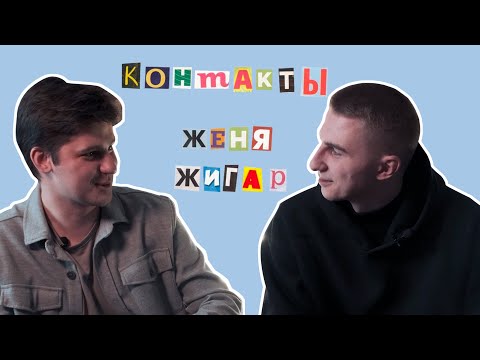 Видео: КОНТАКТЫ | Женя Жигар | Мистер РФиКТ 2023