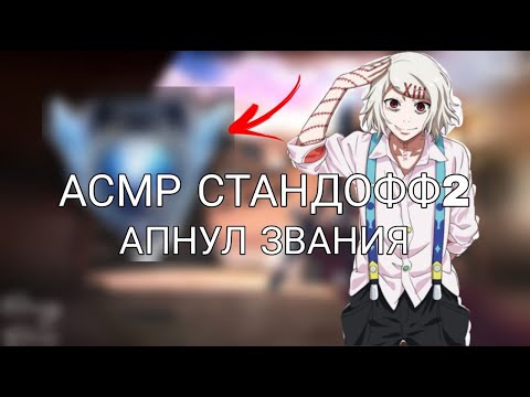 Видео: ASMR | АСМР | Стандофф 2, апнул звания
