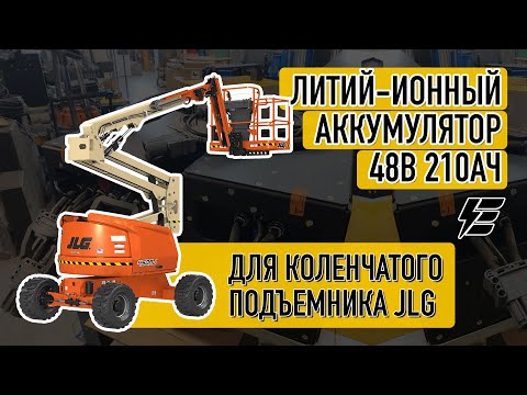 Видео: Литий-ионный аккумулятор для коленчатого подъемника JLG E450Aj 48В 210Ач