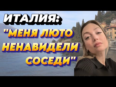 Видео: "Меня люто ненавидели соседи": переезд в Италию, жизнь в деревне. Работа риелтором. Муж итальянец.