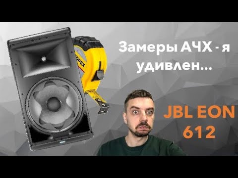 Видео: JBL EON 612 - реальная АЧХ - я удивлен...