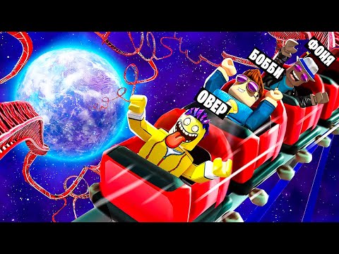 Видео: САМЫЕ БОЛЬШИЕ АМЕРИКАНСКИЕ ГОРКИ В ROBLOX