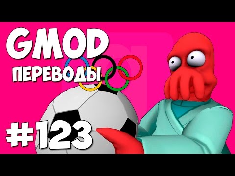 Видео: Garry's Mod Смешные моменты (перевод) #123 - Олимпийские игры. За кадром (Gmod Sandbox)