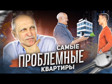 Видео: Самые КОВАРНЫЕ квартиры вторичного рынка недвижимости: НАСЛЕДСТВО И ДАРЕНИЕ