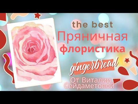 Видео: МК🌸🌿ПРЯНИЧНАЯ ФЛОРИСТИКА-КАРТИНА🌿 GINGERBREAD FLORISTRY