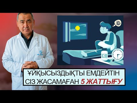 Видео: ҰЙҚЫСЫЗДЫҚТЫҢ ЕМІ, СЕБЕПТЕРІ!!!