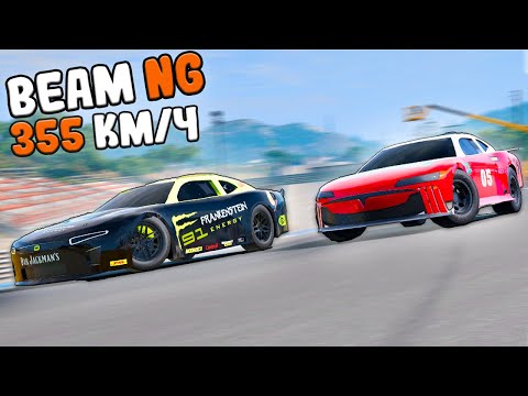 Видео: Я создал настоящий NASCAR для гонки на 350КМ/Ч в BeamNG Мультиплеер!!! - Automation