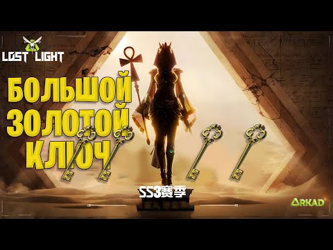 Видео: БОЛЬШОЙ ЗОЛОТОЙ КЛЮЧ ЛОСТ ЛАЙТ | КУДА ИСПОЛЬЗОВАТЬ ЗОЛОТОЙ КЛЮЧ В  LOST LIGHT