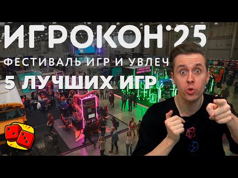 Видео: Игрокон 2025 - 5 лучших игр главного настольного события года