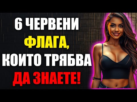 Видео: Разкриване На 6 Червени Флага За Нездрави Връзки: Как Да Се Защитите