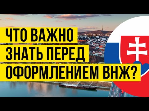 Видео: ВНЖ В СЛОВАКИИ: Что важно знать и сделать перед оформлением внж в Словакии?