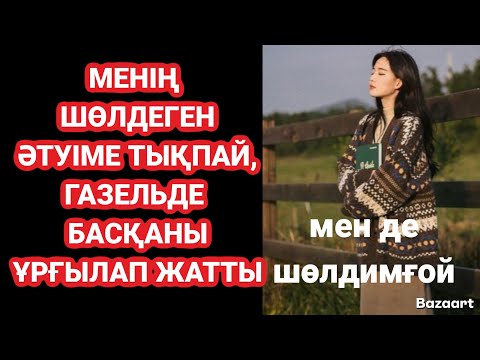 Видео: КЕУІМ Аттай шаппты тан атқанша. Сырттай бақыладымм. Өмірлік оқиға.