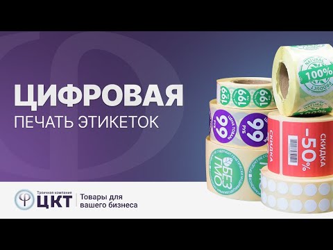 Видео: Цифровая печать этикеток, преимущества и особенности