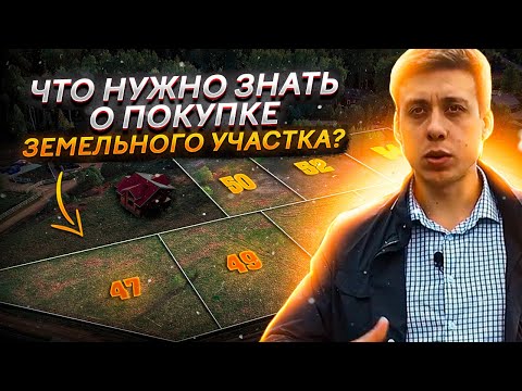 Видео: Как выбрать земельный участок | Плюсы/минусы коттеджных поселков |Дом на склоне или в сосновом лесу?