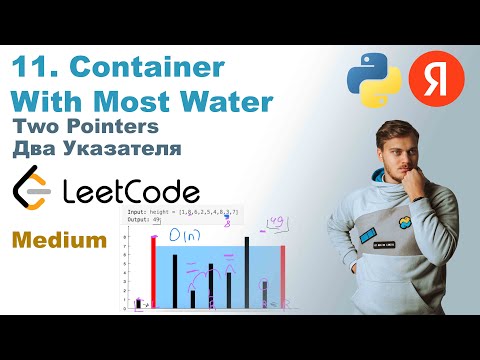 Видео: Container With Most Water | Решение на Python | LeetCode 11